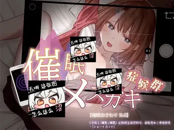催眠雌小鬼综合症 中文界面 详情图